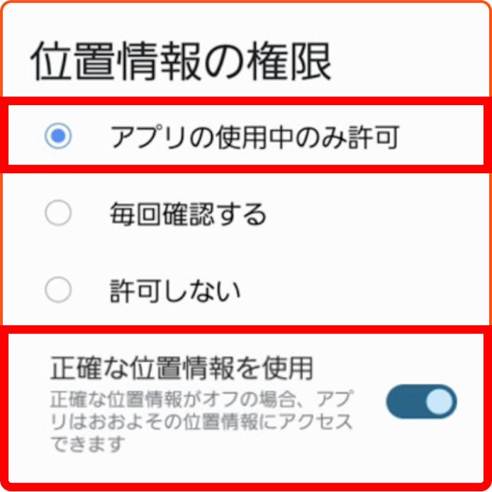 位置情報の使用を許可