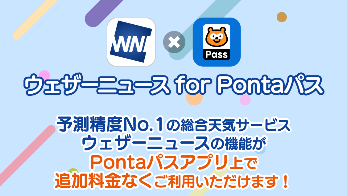 ウェザーニュース for Pontaパス 予報精度No.1の総合天気サービス ウェザーニュースの機能がPontaパスアプリ上で追加料金なくご利用いただけます！