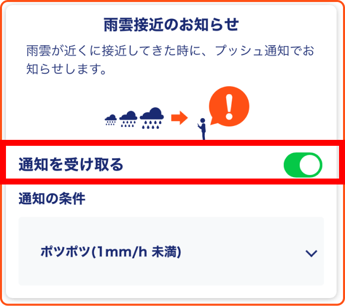 雨雲接近のお知らせ
